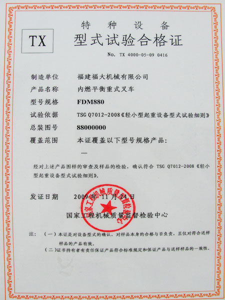 特種設(shè)備型式試驗合格證